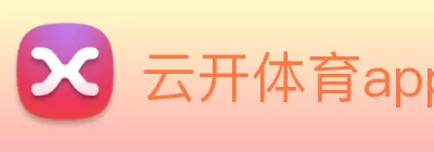 云开体育app下载安装最新版(中国)有限公司 - 官网 Logo